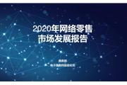 【报告】2020年网络零售市场：“家场景”、“宅经济”消费热度凸显